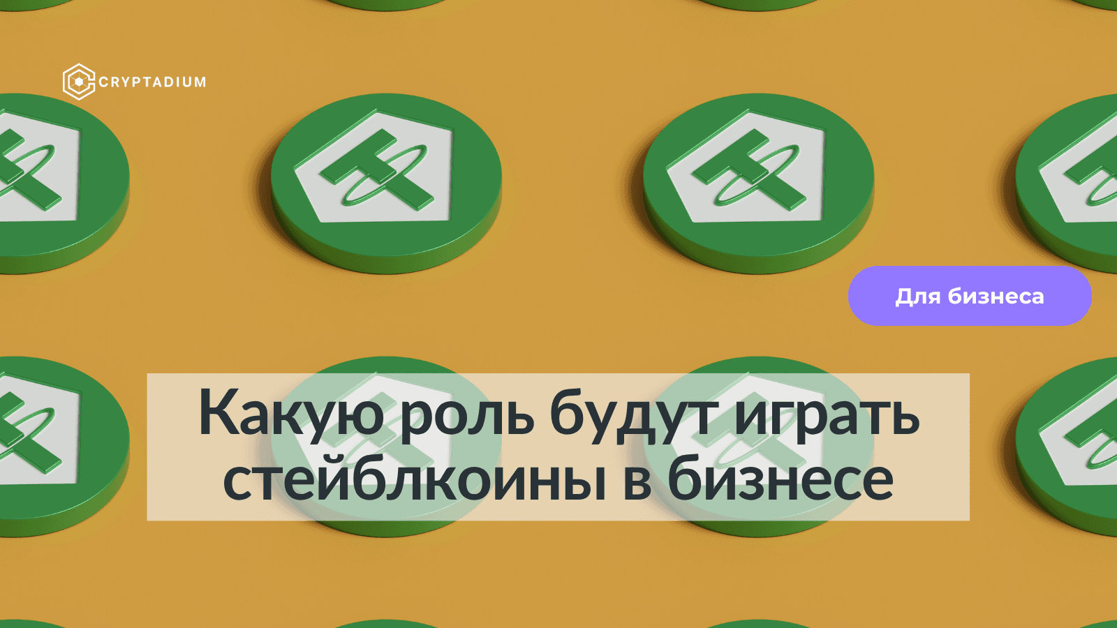 Будущее стейблкоинов в 2025-2026: что важно знать бизнесу