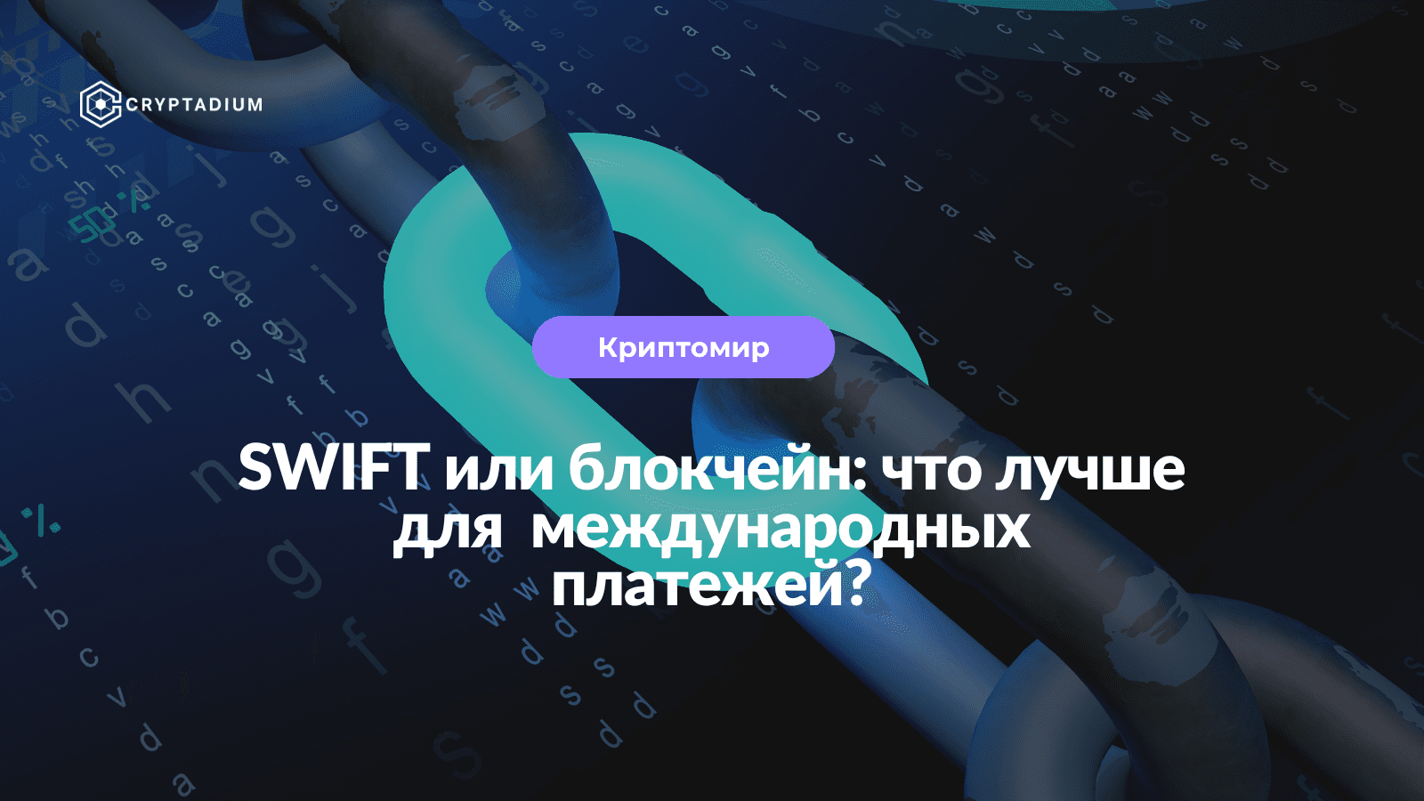 SWIFT или блокчейн: что лучше для осуществления международных платежей