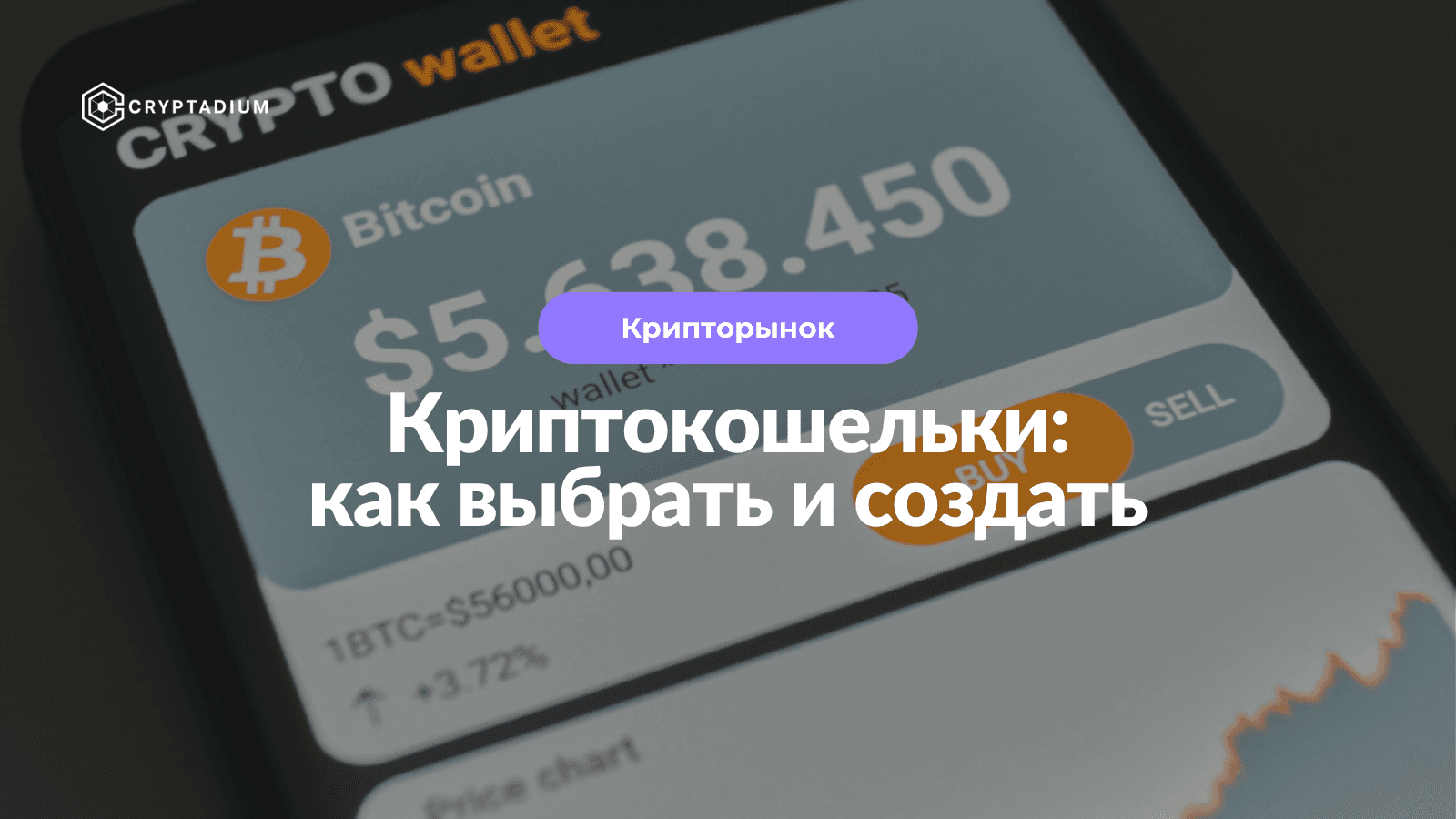 Криптокошелек: что это такое, какие бывают, как создать