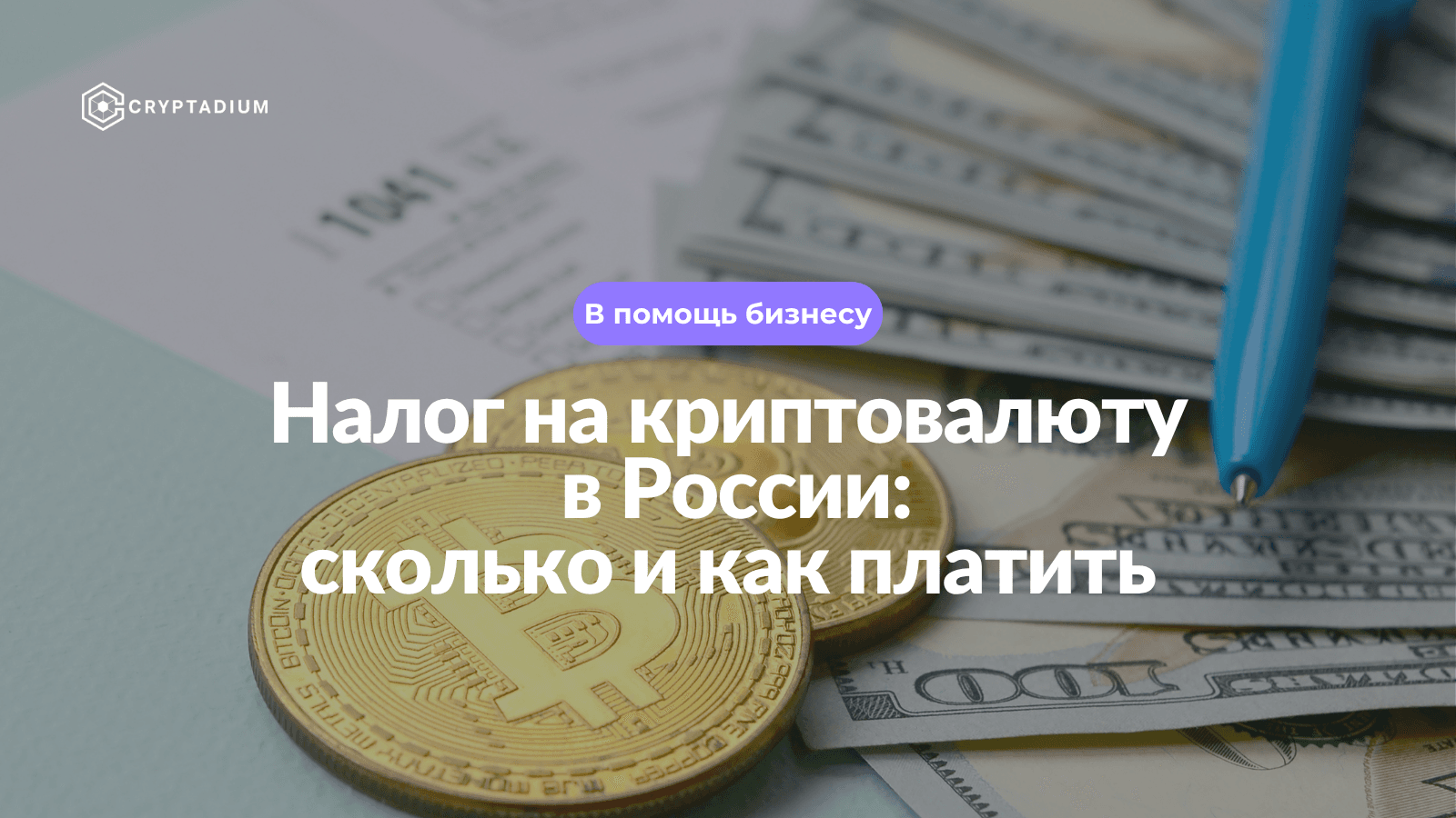 Налог на криптовалюту в России: размеры ставок и руководство по уплате