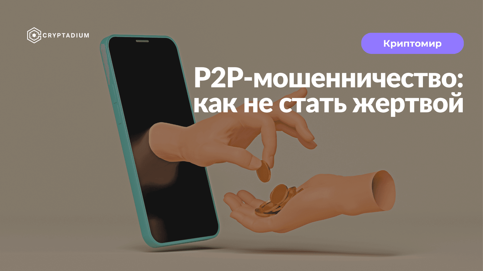 P2P мошенничество: как не стать жертвой обмана и защитить свои финансы