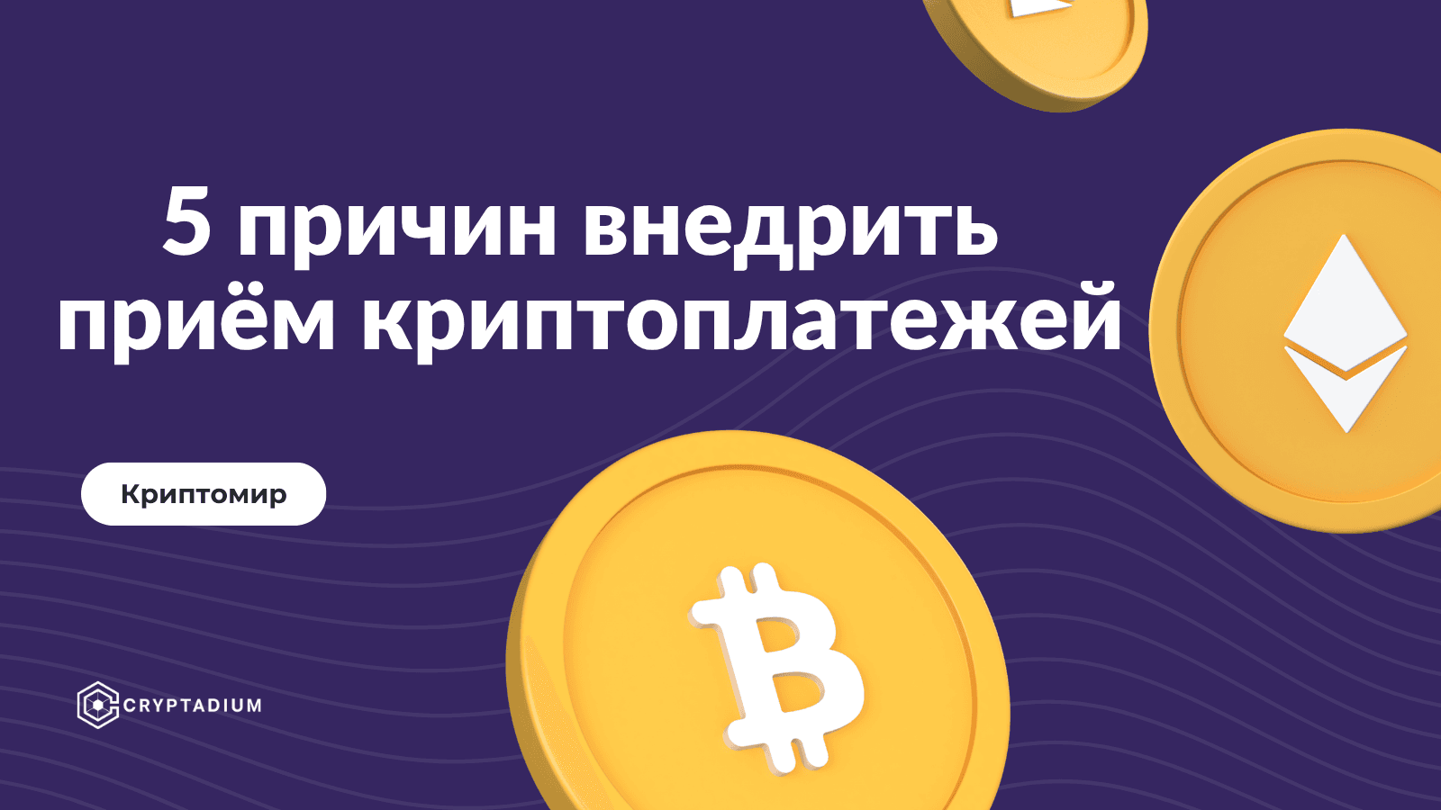 5 причин внедрить криптопроцессинг