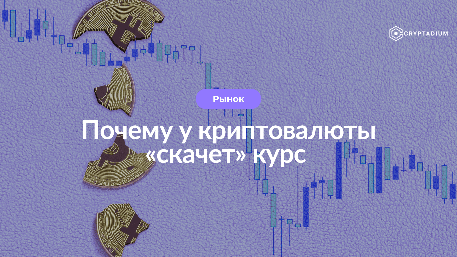 3 фактора, влияющие на курс криптовалюты