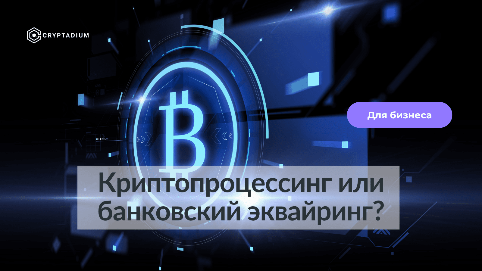 Как криптоплатежи снижают комиссии по сравнению с банковскими эквайерами