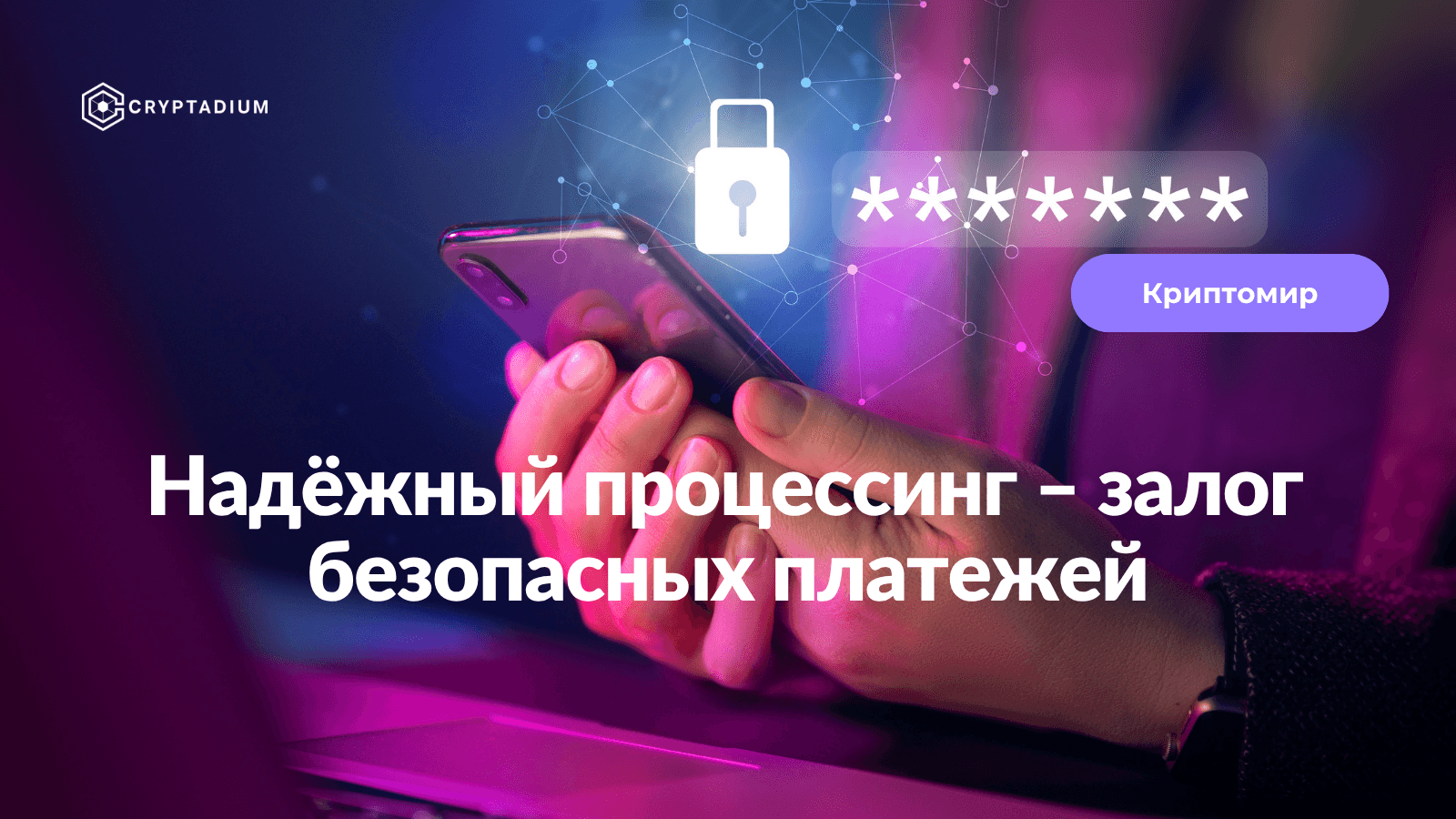 Безопасность транзакций: как Cryptadium гарантирует стабильный процессинг