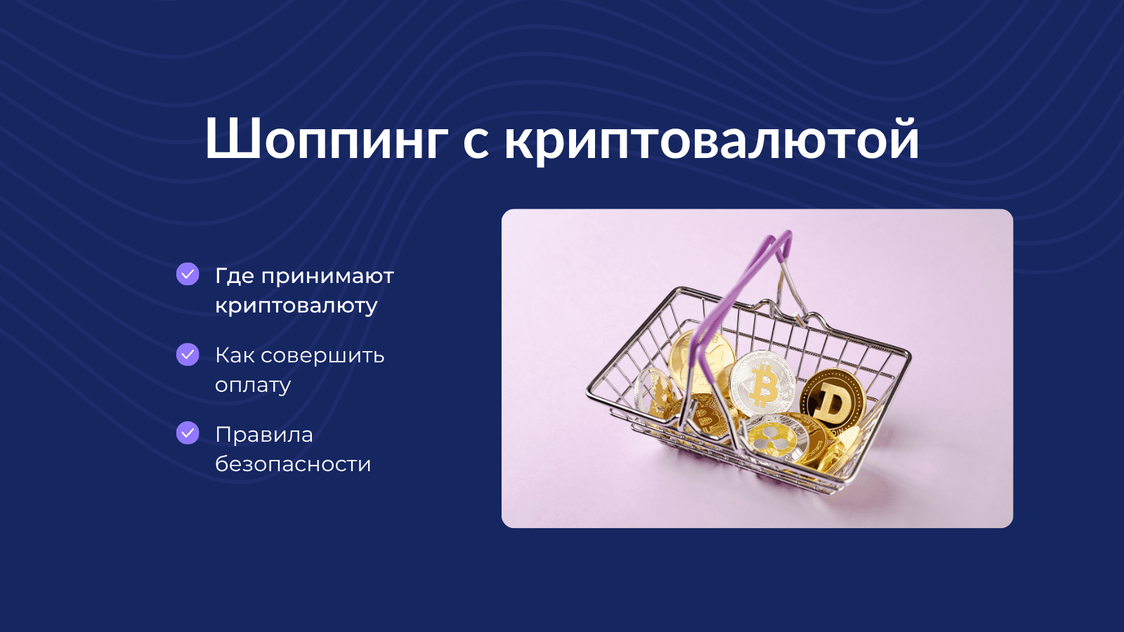 Как платить криптовалютой за товары и услуги: пошаговое руководство для новичков