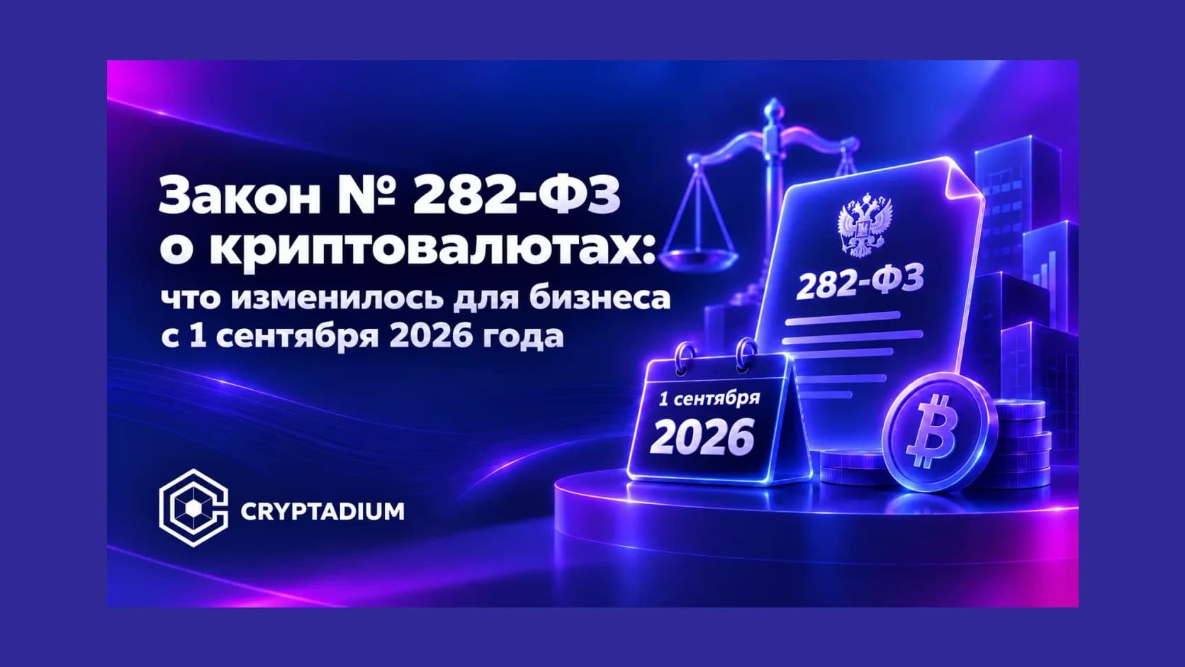 Закон № 282-ФЗ о криптовалютах: что изменилось для бизнеса с 1 сентября 2026 года