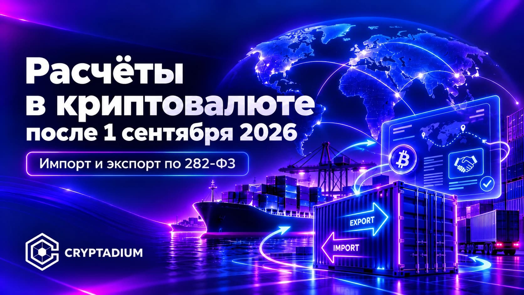 Расчёты в криптовалюте после 1 сентября 2026: импорт и экспорт по 282-ФЗ — Cryptadium
