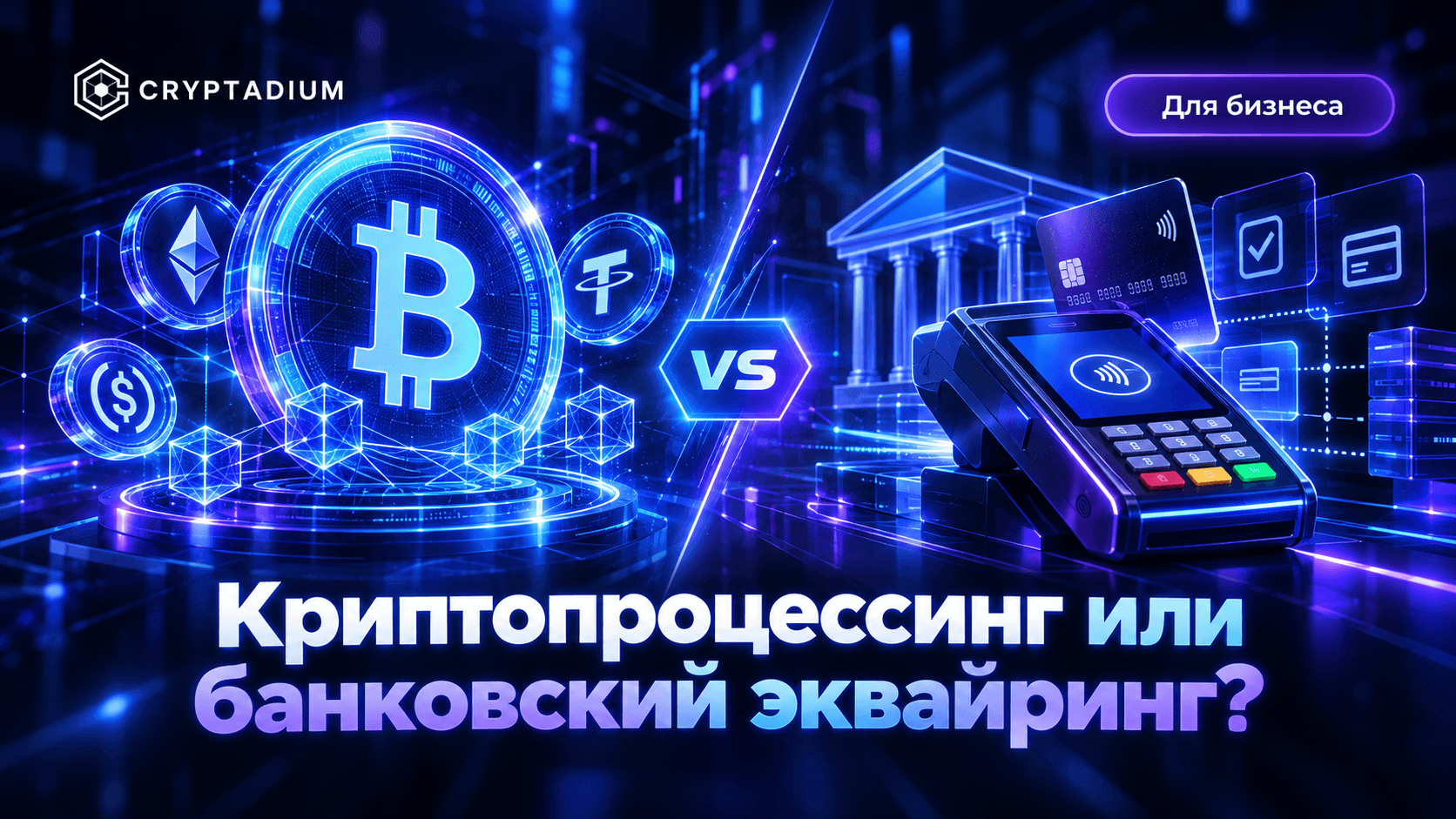 Криптопроцессинг или банковский эквайринг? — Cryptadium