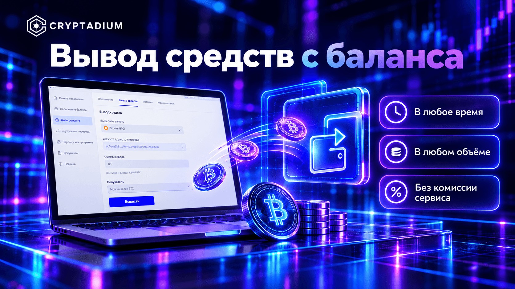 Вывод средств с баланса — Cryptadium