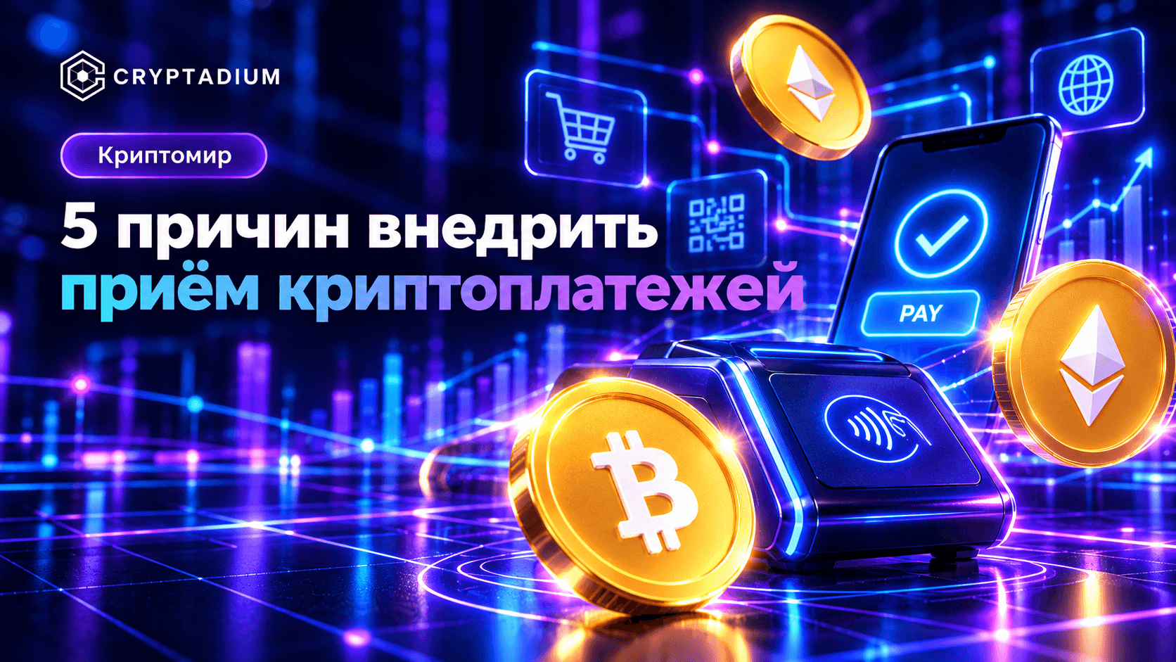 5 причин внедрить приём криптоплатежей — Cryptadium